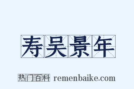 寿吴景年是什么意思的图片